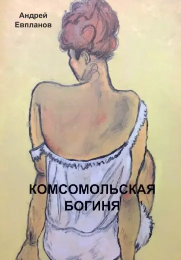 Андрей Евпланов - Комсомольская богиня обложка книги