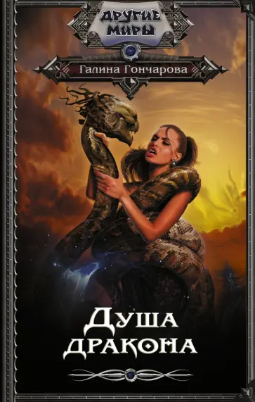 Галина Гончарова - Душа дракона обложка книги