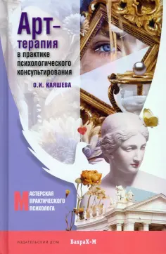 Ольга Каяшева - Арт-терапия в практике психологического консультирования. Учебное пособие для магистров психологии обложка книги