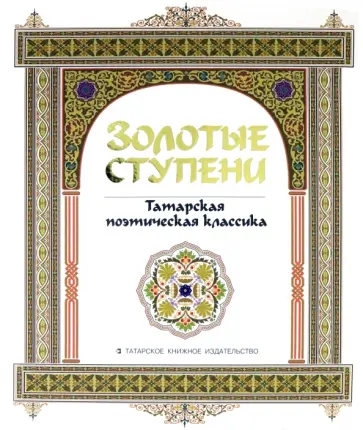 Джалиль, Тукай - Золотые ступени. Татарская поэтическая классика обложка книги