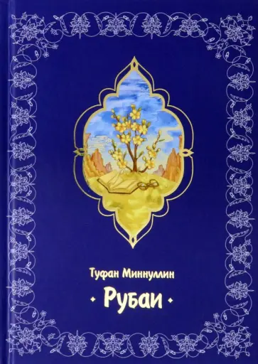 Туфан Миннуллин - Рубаи обложка книги