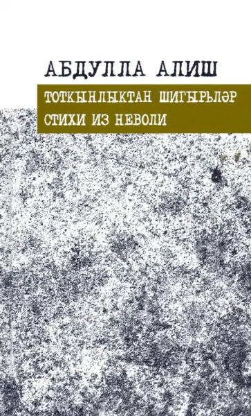 Абдулла Алиш - Стихи из неволи обложка книги