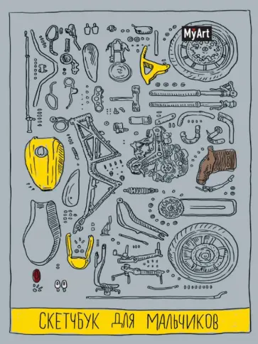 Скетчбук для мальчиков. Детали обложка книги