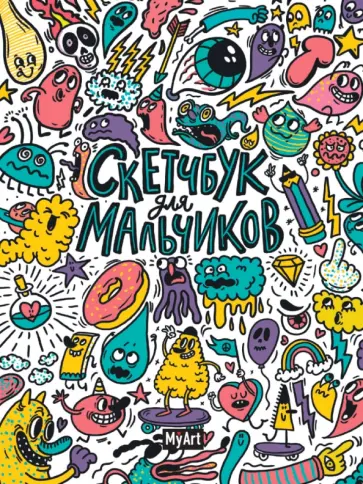 Скетчбук для мальчиков. Дудл обложка книги