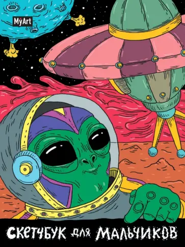Скетчбук для мальчиков. Инопланетянин, 64 листа, А5 обложка книги