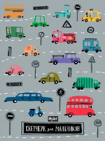 Скетчбук для мальчиков. Машинки, 64 листа, А5 обложка книги