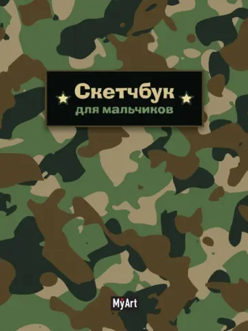 Скетчбук для мальчиков. Милитари, 64 листа, А5 обложка книги