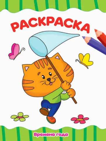 Раскраска А4. Времена года Раскраска А4. Времена года обложка книги