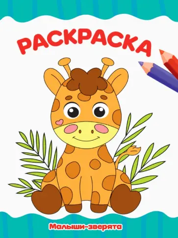 Раскраска А4. Малыши-зверята Раскраска А4. Малыши-зверята обложка книги