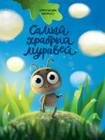 Александра Хворост - Самый храбрый муравей Александра Хворост - Самый храбрый муравей обложка книги
