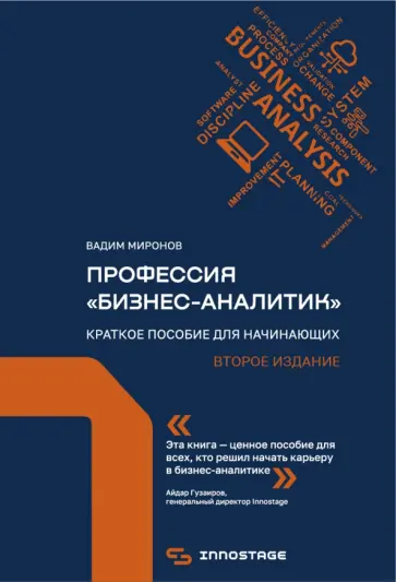 Вадим Миронов - Профессия «бизнес-аналитик». Краткое пособие для начинающих обложка книги