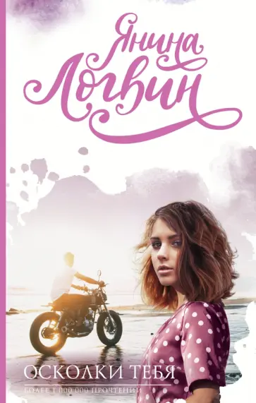 Янина Логвин - Осколки тебя обложка книги