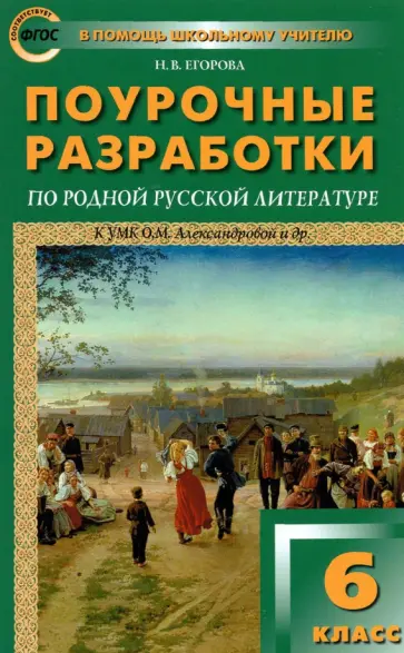 Наталия Егорова - Родная русская литература. 6 класс. Поурочные разработки к  УМК О.М. Александровой и др. ФГОС Наталия Егорова - Родная русская литература. 6 класс. Поурочные разработки к  УМК О.М. Александровой и др. ФГОС обложка книги