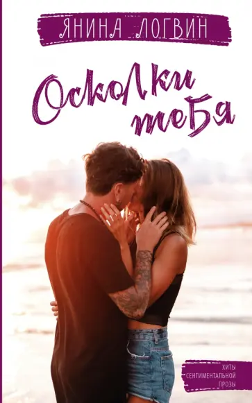 Янина Логвин - Осколки тебя обложка книги