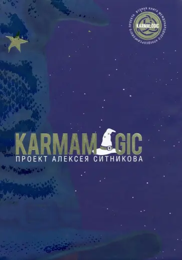 Алексей Ситников - Karmamagic обложка книги