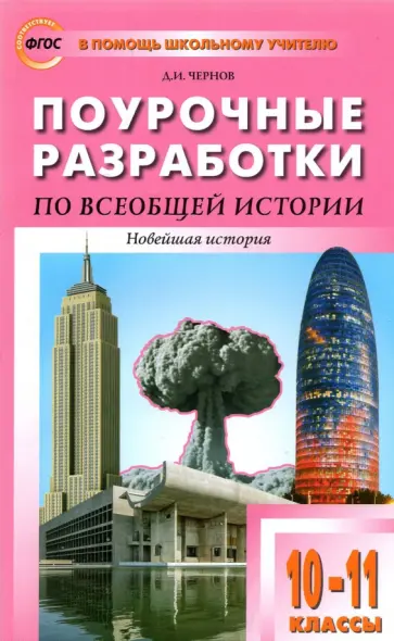 Данила Чернов - Всеобщая история. Новейшая история. 10-11 классы. Поурочные разработки к УМК О.С. Сороко-Цюпы. ФГОС Данила Чернов - Всеобщая история. Новейшая история. 10-11 классы. Поурочные разработки к УМК О.С. Сороко-Цюпы. ФГОС обложка книги