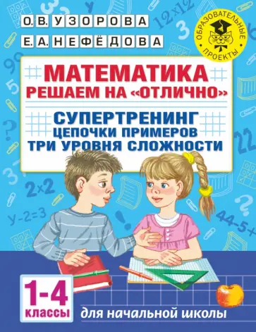 Узорова, Нефёдова - Математика. 1-4 классы. Решаем на "отлично". Супертренинг. Цепочки примеров. Три уровня сложности обложка книги