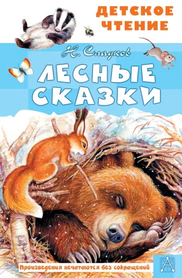 Николай Сладков - Лесные сказки Николай Сладков - Лесные сказки обложка книги