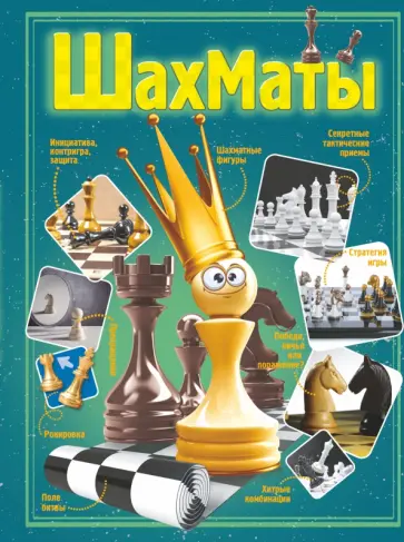 Дмитрий Смирнов - Шахматы Дмитрий Смирнов - Шахматы обложка книги