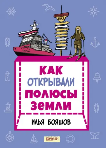 Илья Бояшов - Как открывали полюсы Земли Илья Бояшов - Как открывали полюсы Земли обложка книги