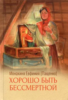 Евфимия Монахиня - Хорошо быть бессмертной обложка книги