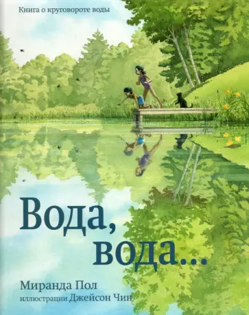 Миранда Пол - Вода, вода...Книга о круговороте воды обложка книги