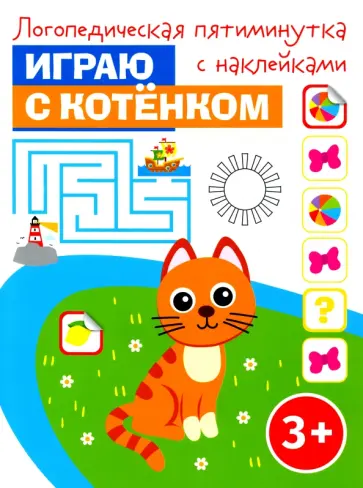 Играю с котёнком Играю с котёнком обложка книги