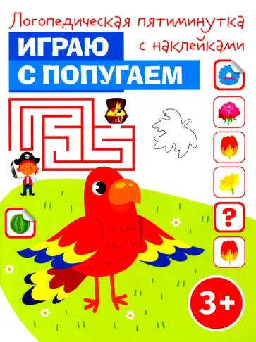 Играю с попугаем обложка книги