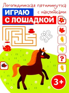 Играю с лошадкой обложка книги