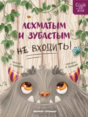 Ксения Горбунова - Лохматым и зубастым не входить! Ксения Горбунова - Лохматым и зубастым не входить! обложка книги
