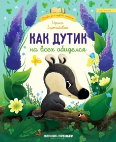 Ирина Зартайская - Как Дутик на всех обиделся обложка книги