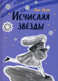 Исчисляя звёзды