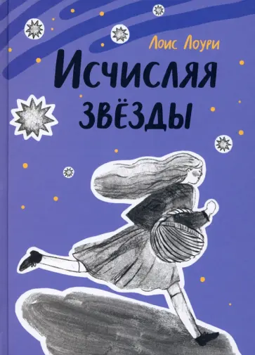 Лоис Лоури - Исчисляя звёзды Лоис Лоури - Исчисляя звёзды обложка книги