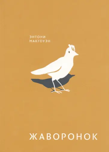 Энтони Макгоуэн - Жаворонок Энтони Макгоуэн - Жаворонок обложка книги