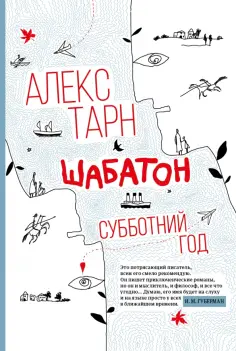 Алекс Тарн - Шабатон. Субботний год обложка книги