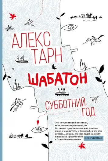 Шабатон. Субботний год Шабатон. Субботний год