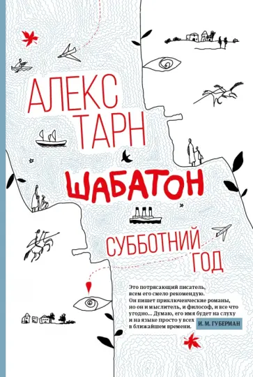 Алекс Тарн - Шабатон. Субботний год Алекс Тарн - Шабатон. Субботний год обложка книги