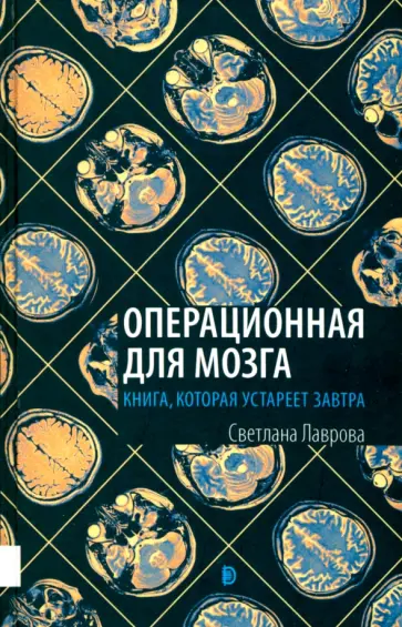 Светлана Лаврова - Операционная для мозга. Книга, которая устареет завтра Светлана Лаврова - Операционная для мозга. Книга, которая устареет завтра обложка книги