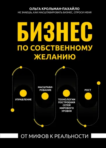 Ольга Крольман-Пахайло - Бизнес по собственному желанию. От мифов к реальности Ольга Крольман-Пахайло - Бизнес по собственному желанию. От мифов к реальности обложка книги