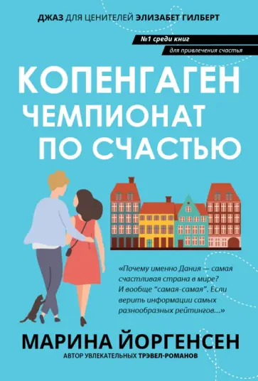 Марина Йоргенсен - Копенгаген. Чемпионат по счастью Марина Йоргенсен - Копенгаген. Чемпионат по счастью обложка книги