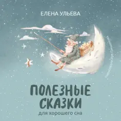 Елена Ульева - Полезные сказки для хорошего сна обложка книги
