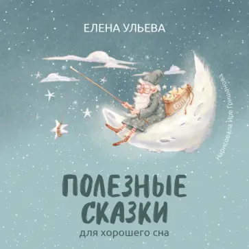 Елена Ульева - Полезные сказки для хорошего сна Елена Ульева - Полезные сказки для хорошего сна обложка книги