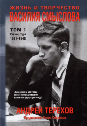 Андрей Терехов - Жизнь и творчество Василия Смыслова. Том 1. Ранние годы 1921-1948 Андрей Терехов - Жизнь и творчество Василия Смыслова. Том 1. Ранние годы 1921-1948 обложка книги