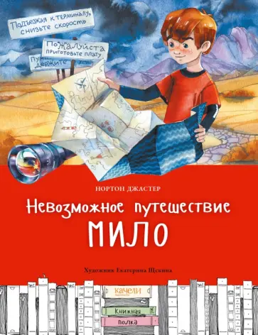 Нортон Джастер - Невозможное путешествие Мило Нортон Джастер - Невозможное путешествие Мило обложка книги