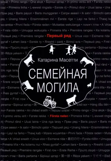 Катарина Масетти - Семейная могила обложка книги