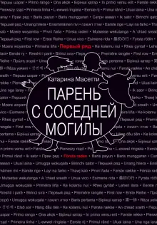 Катарина Масетти - Парень с соседней могилы