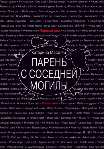 Катарина Масетти - Парень с соседней могилы обложка книги