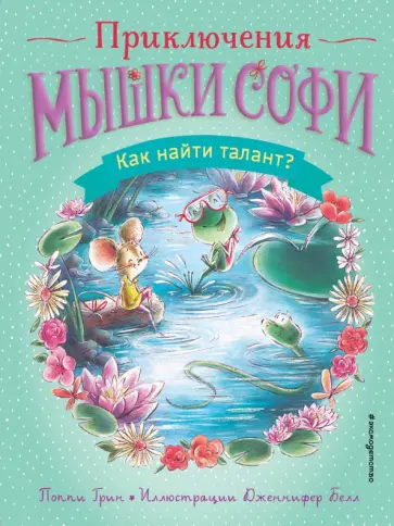 Поппи Грин - Как найти талант? обложка книги