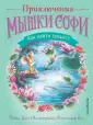 Приключения мышки Софи. Кн для первого самост чт