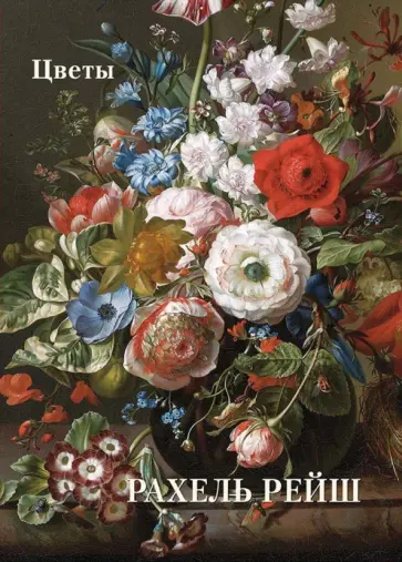 Рахель Рейш. Цветы Рахель Рейш. Цветы обложка книги
